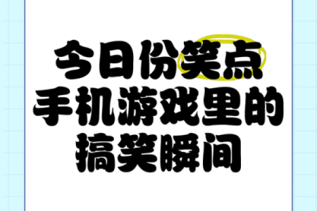 最有创意的游戏搞笑名字大全，笑点十足