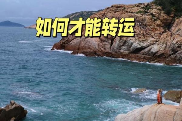 掌握风水与八字技巧，开启好运之门