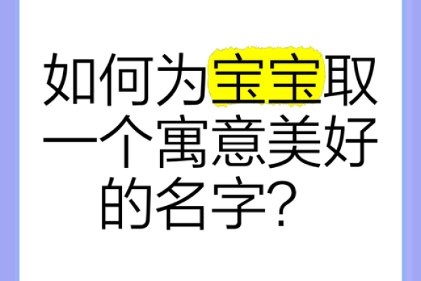 如何为宝宝取一个既有意义又独特的名字 如何为宝宝取一个既有意义又独特的名字