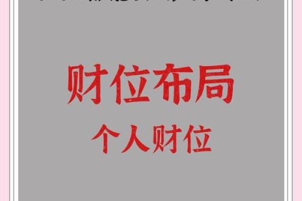 如何通过八字分析找到你的财位运势 如何通过八字分析找到你的财位运势