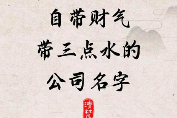 发字在公司命名中的象征：寓意兴旺发达