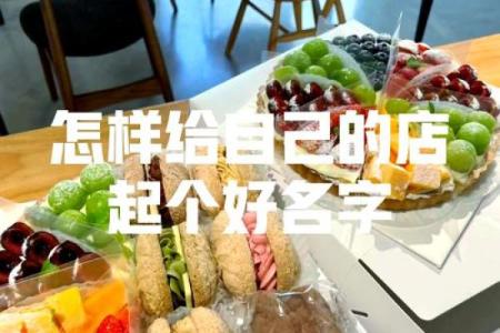 如何根据生辰八字为店铺起个名字，让生意更兴旺？