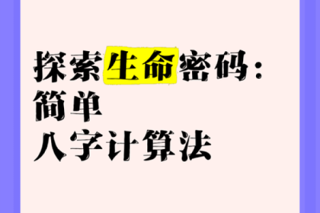 生辰八字计算：如何轻松了解你的命运密码