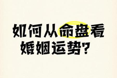 了解光棍八字，解锁你的婚姻运势新机遇