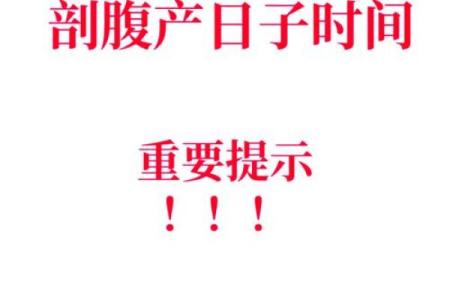 剖腹产影响生辰八字？这几个问题你必须了解