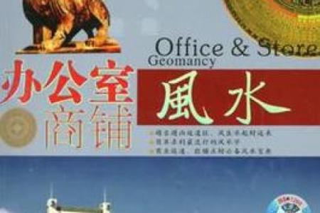 选对店面办公室风水助力事业发展