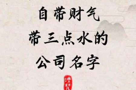 发字在公司命名中的象征：寓意兴旺发达
