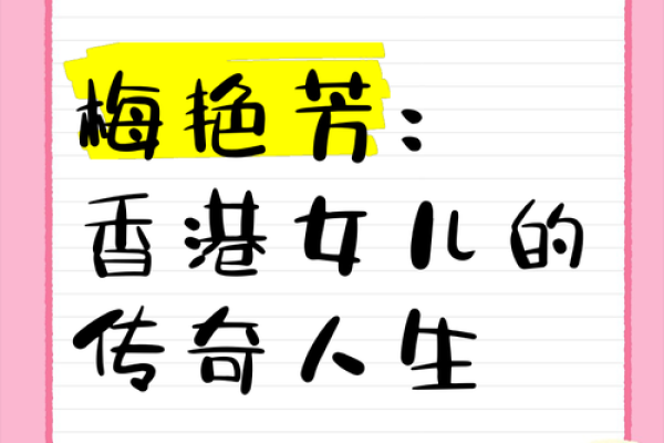 梅艳芳八字命运揭秘:为何她的生命充满传奇色彩 梅艳芳八字命运揭秘:为何她的生命充满传奇色彩