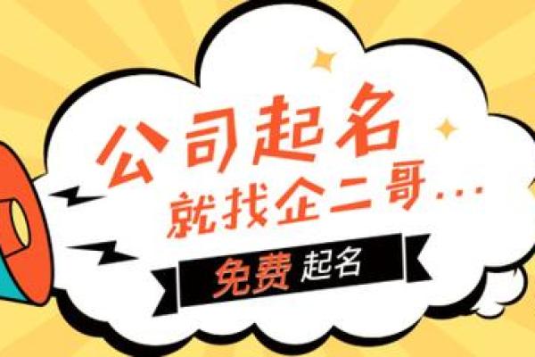 如何为英字公司起一个独特且有吸引力的名字 如何为英字公司起一个独特且有吸引力的名字