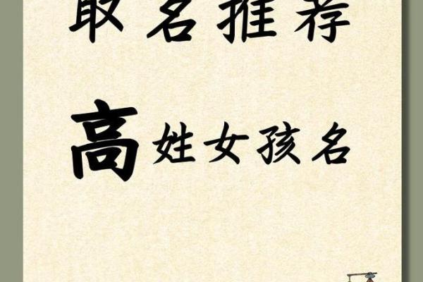 高姓女孩取名指南:为宝宝选择寓意深远的名字 高姓女孩取名指南:为宝宝选择寓意深远的名字