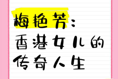 梅艳芳八字命运揭秘：为何她的生命充满传奇色彩