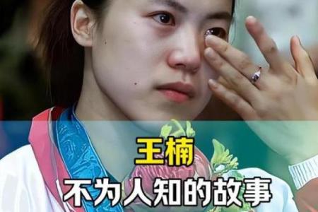 王楠的八字背后，暗藏了哪些不为人知的秘密