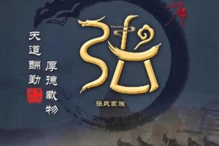 张氏名字的起源与演变