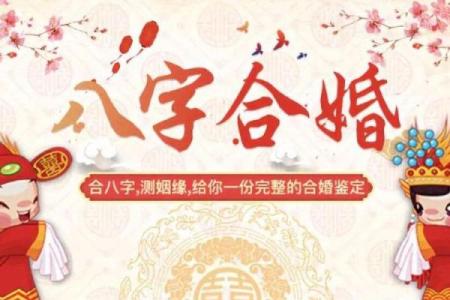 八字姻缘测试：免费揭秘你的爱情命运与婚姻走势