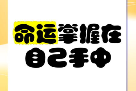 从八字看未来，命运掌握在自己手中