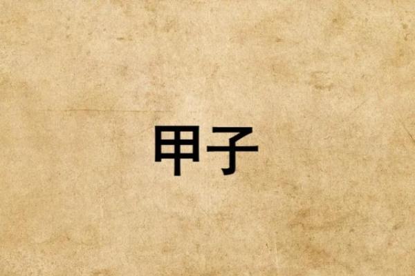 甲子日柱婚姻:命运的牵绊与婚姻的深刻含义 甲子日柱婚姻:命运的牵绊与婚姻的深刻含义