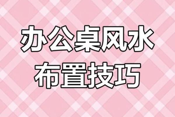 福州办公室风水布局提升职场运势的秘诀 福州办公室风水布局提升职场运势的秘诀