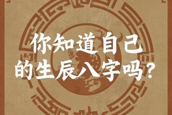 揭秘生辰八字的奥秘:它真的能影响你的命运吗? 揭秘生辰八字的奥秘:它真的能影响你的命运吗?