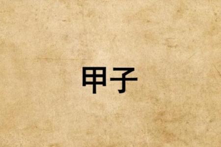 甲子日柱婚姻：命运的牵绊与婚姻的深刻含义