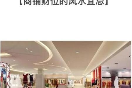提升店铺运势的五大风水布局技巧
