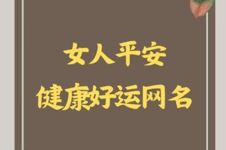 女人好运微信名字推荐 让你好运连连的选择