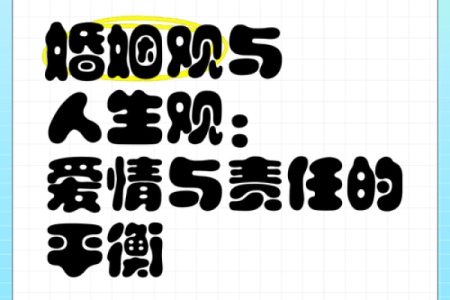 甲子日柱婚姻中爱情与责任的平衡，如何做到？
