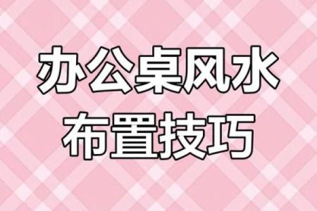 福州办公室风水布局提升职场运势的秘诀