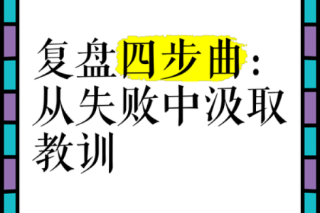男命甲子二婚能否从失败中汲取教训？