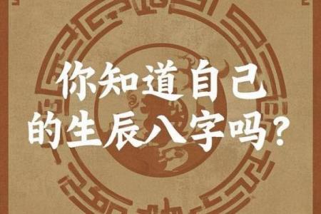 揭秘生辰八字的奥秘：它真的能影响你的命运吗？