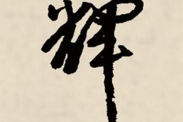 让辉字成为公司腾飞的起点,名字推荐 让辉字成为公司腾飞的起点,名字推荐