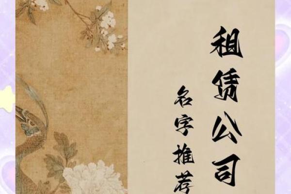 租赁公司起名技巧与创意建议 租赁公司起名技巧与创意建议