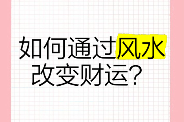 如何通过风水调整提升个人运气