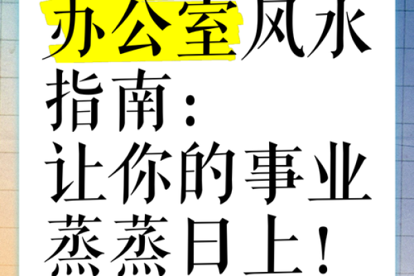 如何选择办公室风水大师来改善职场环境