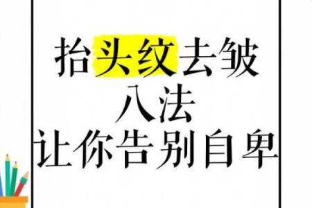 告别八字纹，这些方法帮你重拾年轻状态