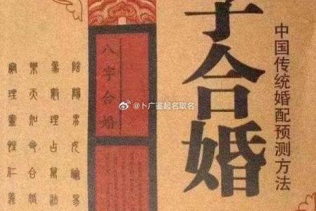 八字命理揭秘，如何通过命理找到幸福的二婚