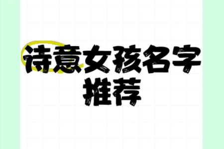 网络女生名字的创意灵感与选择技巧
