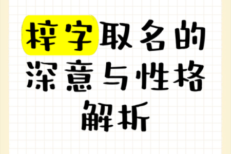 梓字在名字中的深刻寓意与象征意义