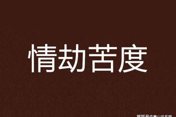 男命双桃花如何影响你的爱情与事业? 男命双桃花如何影响你的爱情与事业?