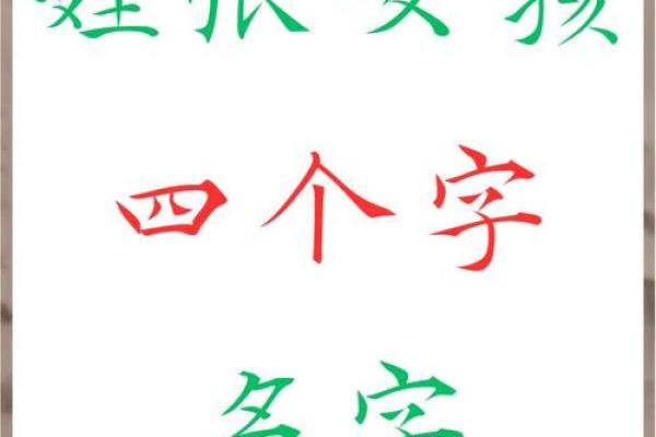 如何为女孩取一个有寓意的四个字名字