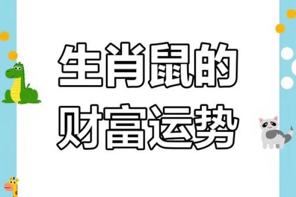 七月运势揭示:鼠年属鼠人士的事业与财运指南 七月运势揭示:鼠年属鼠人士的事业与财运指南