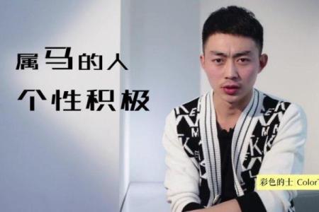 属马人事业运程分析：如何在职场中把握成功机遇