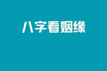 八字解析：如何通过八字看出你的人缘好坏？