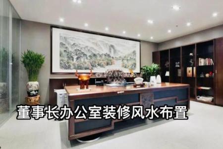 福州办公室风水格局解析及最佳布置建议