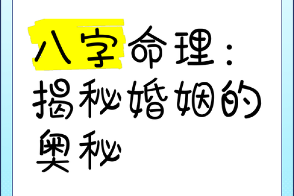 二婚八字中的幸福密码，如何通过命理提高婚姻质量