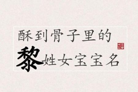 最新姓黎女孩名字推荐