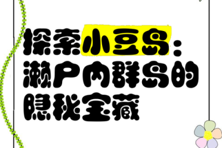 走进小岛名字的文化密码