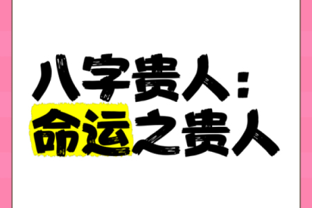 从八字看网红的成功法则，命运如何助力名利双收