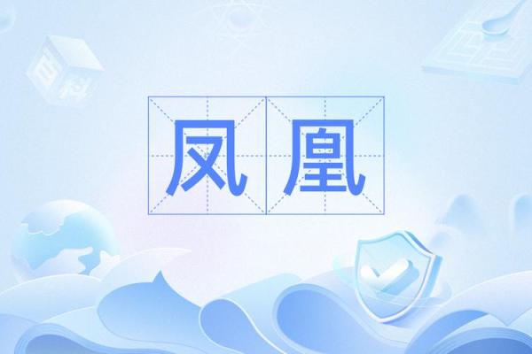 探索凤凰名字中的象征与历史 探索凤凰名字中的象征与历史