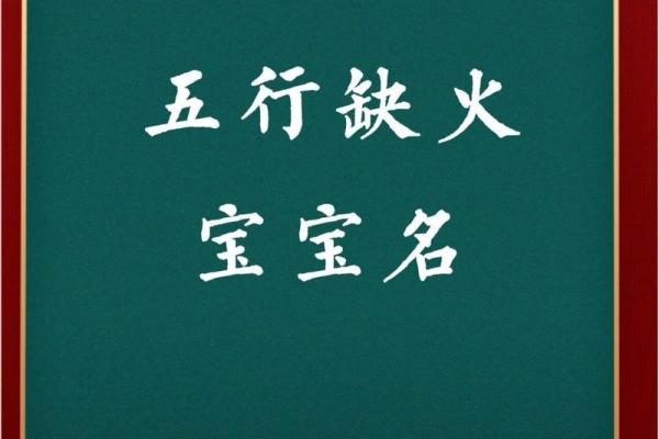 如何为八字缺火的人起个合适的名字,助力命运转运 如何为八字缺火的人起个合适的名字,助力命运转运