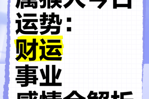 属猴人在的感情运势及恋爱建议